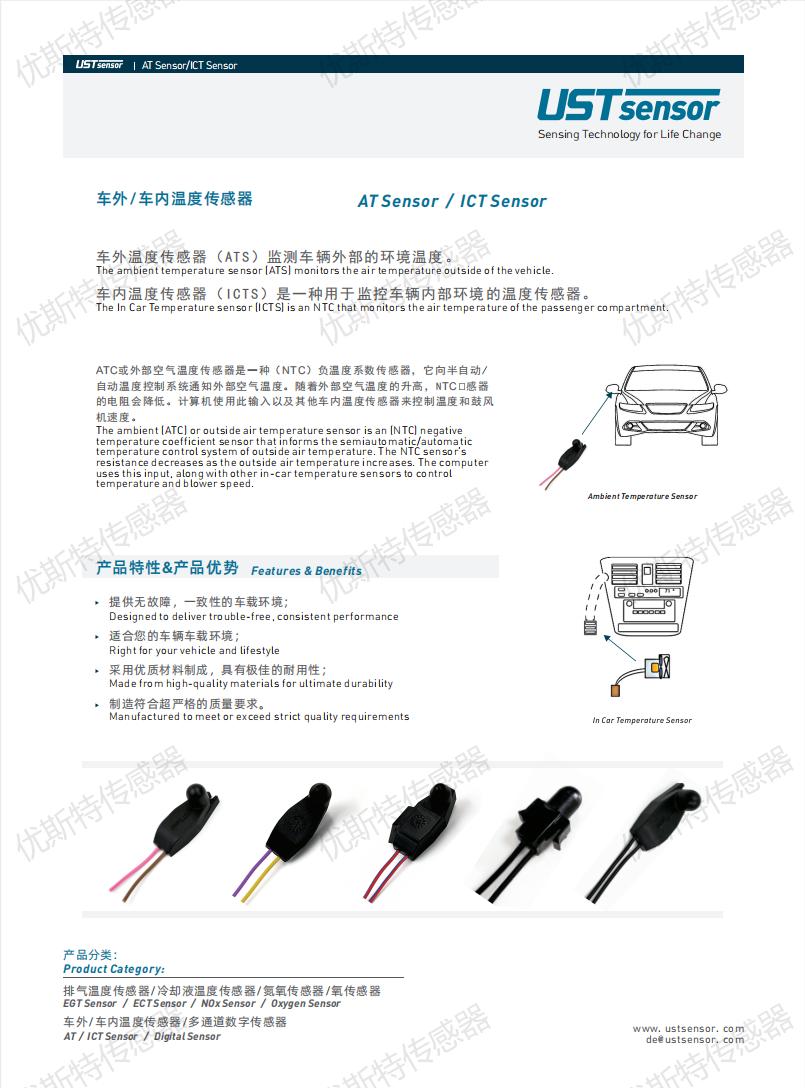 车内外温度传感器-汽车传感器-武汉优斯特传感器-武汉优斯特